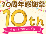 足立区綾瀬 あやせ駅前ひだまり整骨院 10周年感謝祭 特別キャンペーン開催中