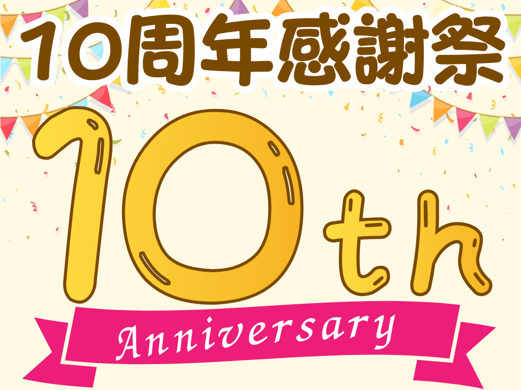 足立区綾瀬 あやせ駅前ひだまり整骨院 10周年感謝祭 10th Anniversary